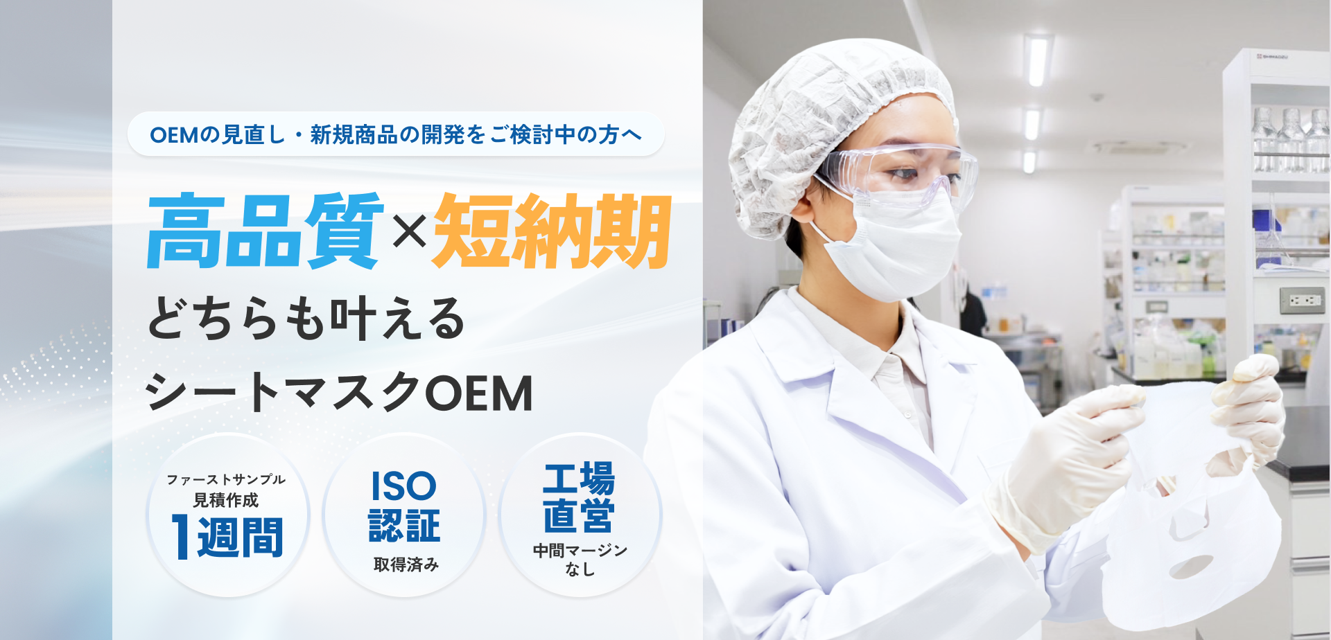 OEMの見直し・新規商品の開発をご検討中の方へ 高品質×短納期 どちらも叶えるシートマスクOEM ファーストサンプル見積作成1週間 ISO認証取得済み 工場直営中間マージンなし